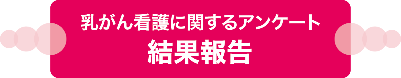乳がん看護に関するアンケート 結果報告